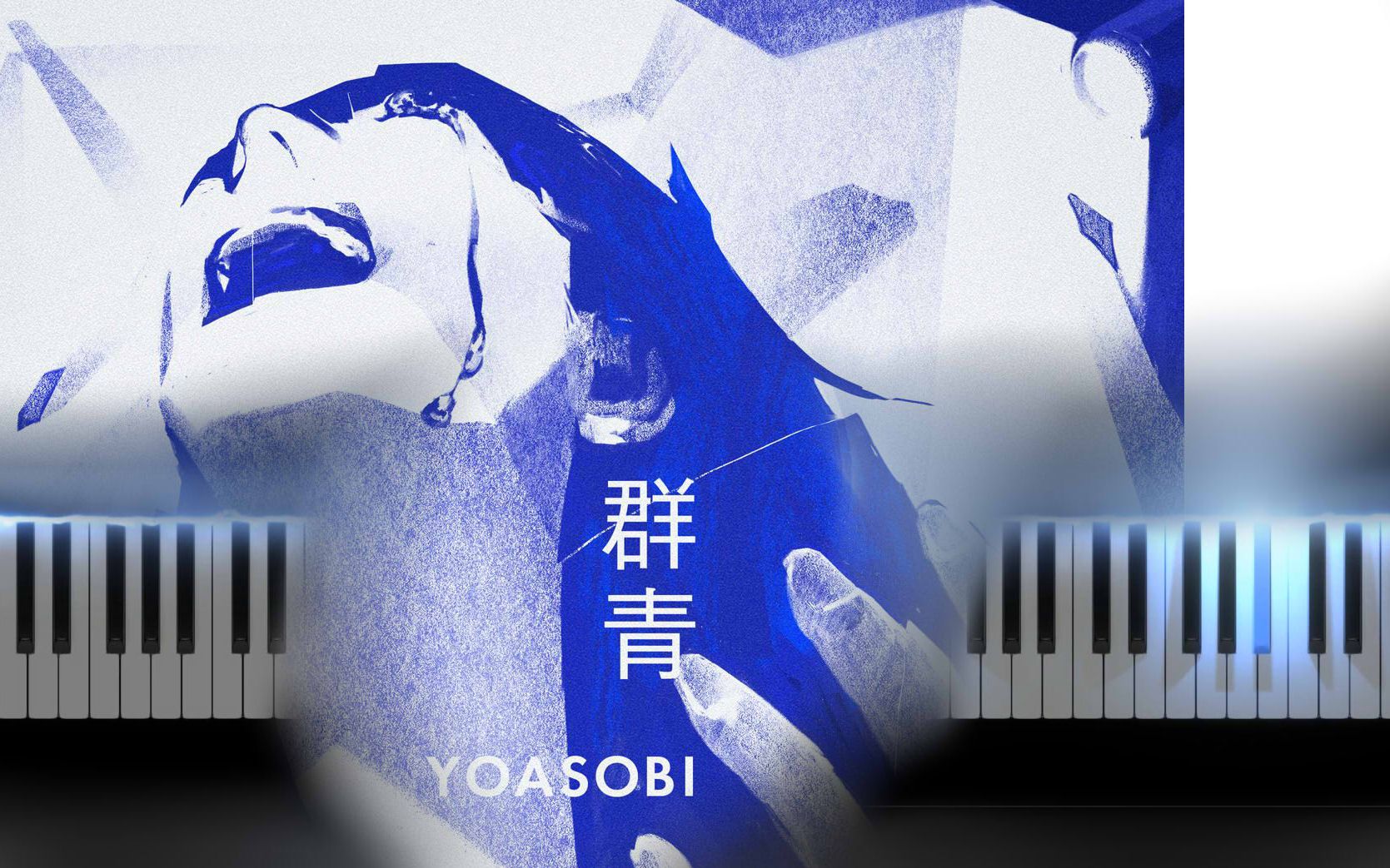 扒谱yoasobi群青钢琴