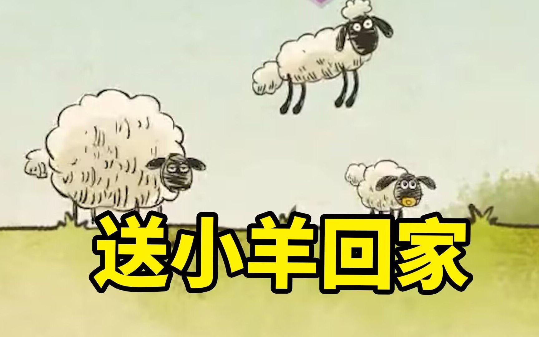 经典游戏送小羊回家，童年游戏中隐藏的有趣故事！