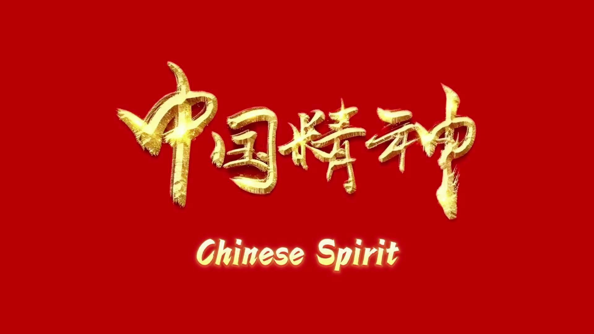 英文演讲：中国精神