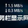 电脑任务栏显示网速 win10 win11 显示实时网速 设置方法教程