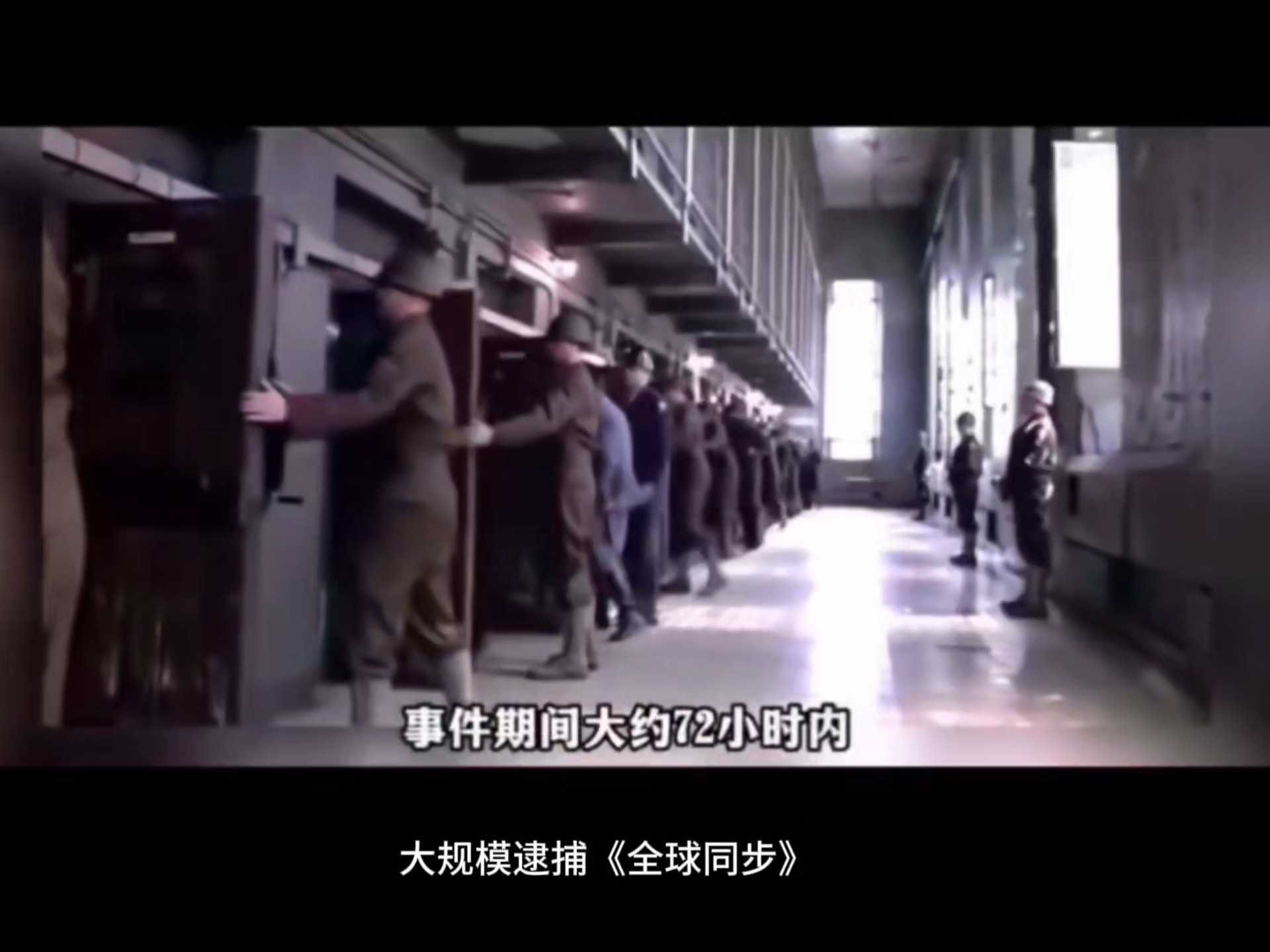 大规模逮捕《全球同步》