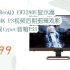 【京东福利|低于双十一】明基（BenQ）EW3280U显示器 32英寸4K P3视频后期剪辑观影 Mac护眼typec音