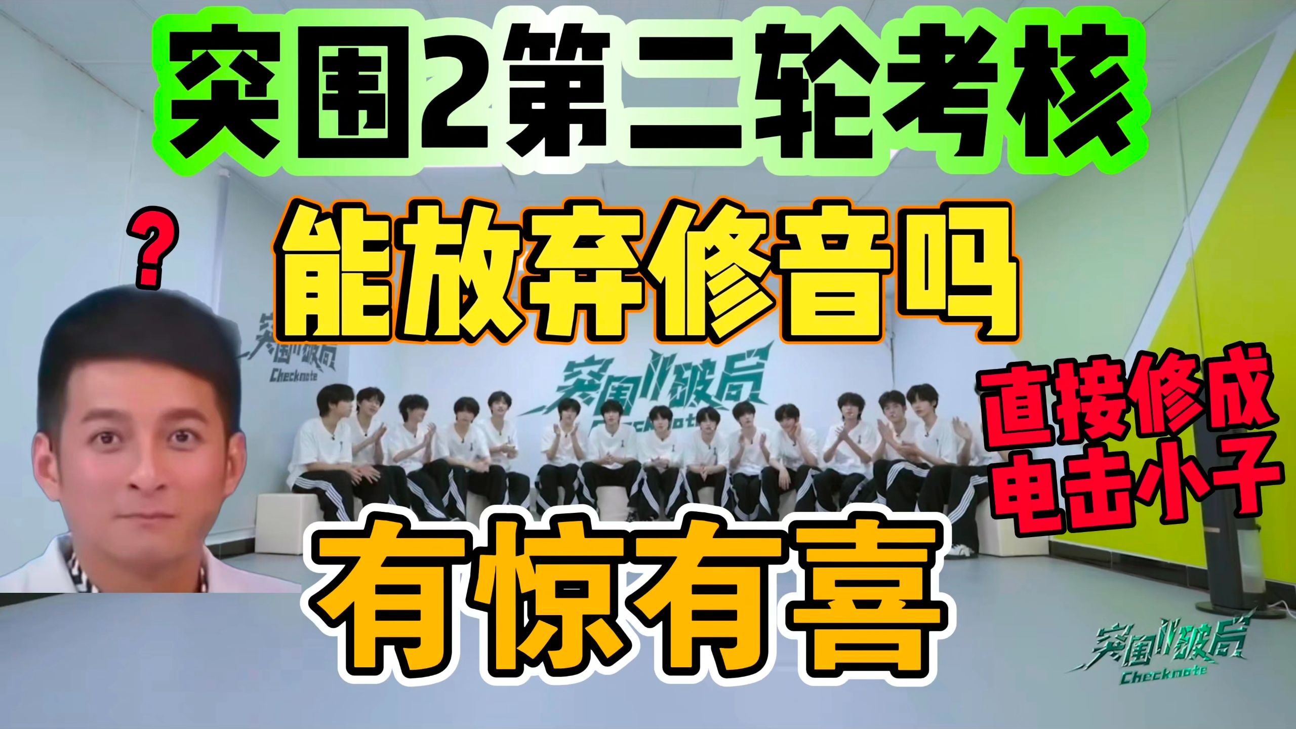 【TF四代reaction】全世界陪电击小子出发 停止反向修音好吗|突围2 EP5上 《刻在我心底的名字》《溜溜的她》考核》