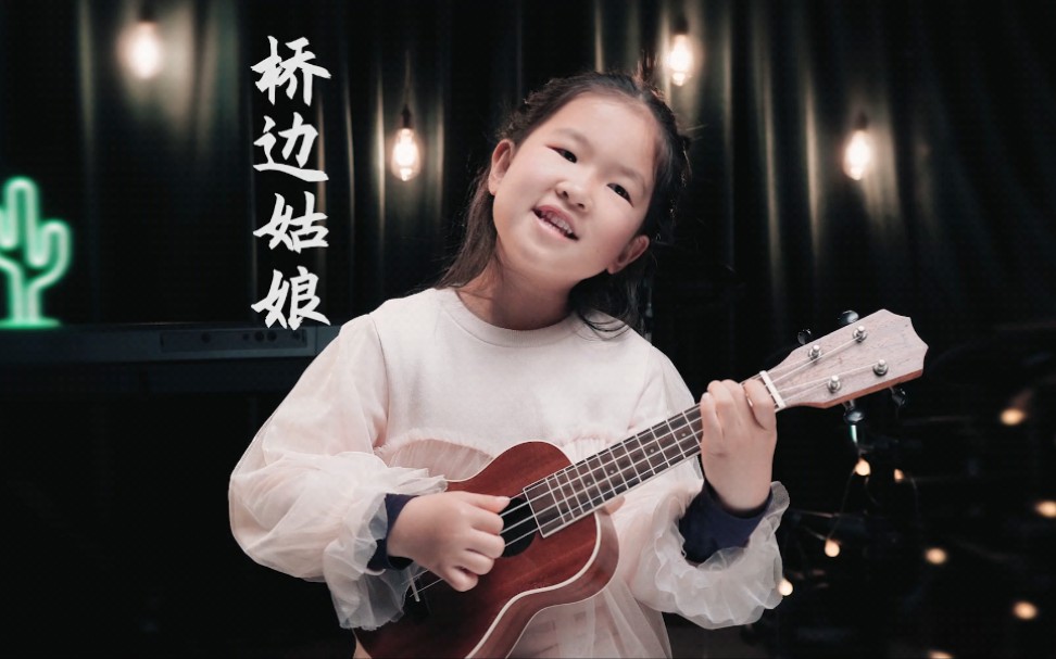 【6岁萌娃】尤克里里 弹唱《桥边姑娘》