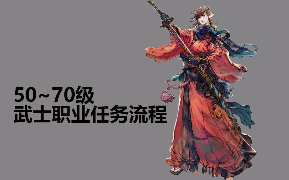 【ff14】武士职业任务流程50~70合集