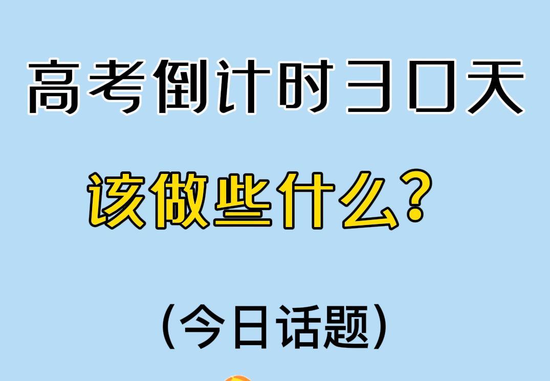 今日话题:高考倒计时30天该做些什么?哔哩哔哩bilibili