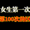 女生第一次和第100次的区别