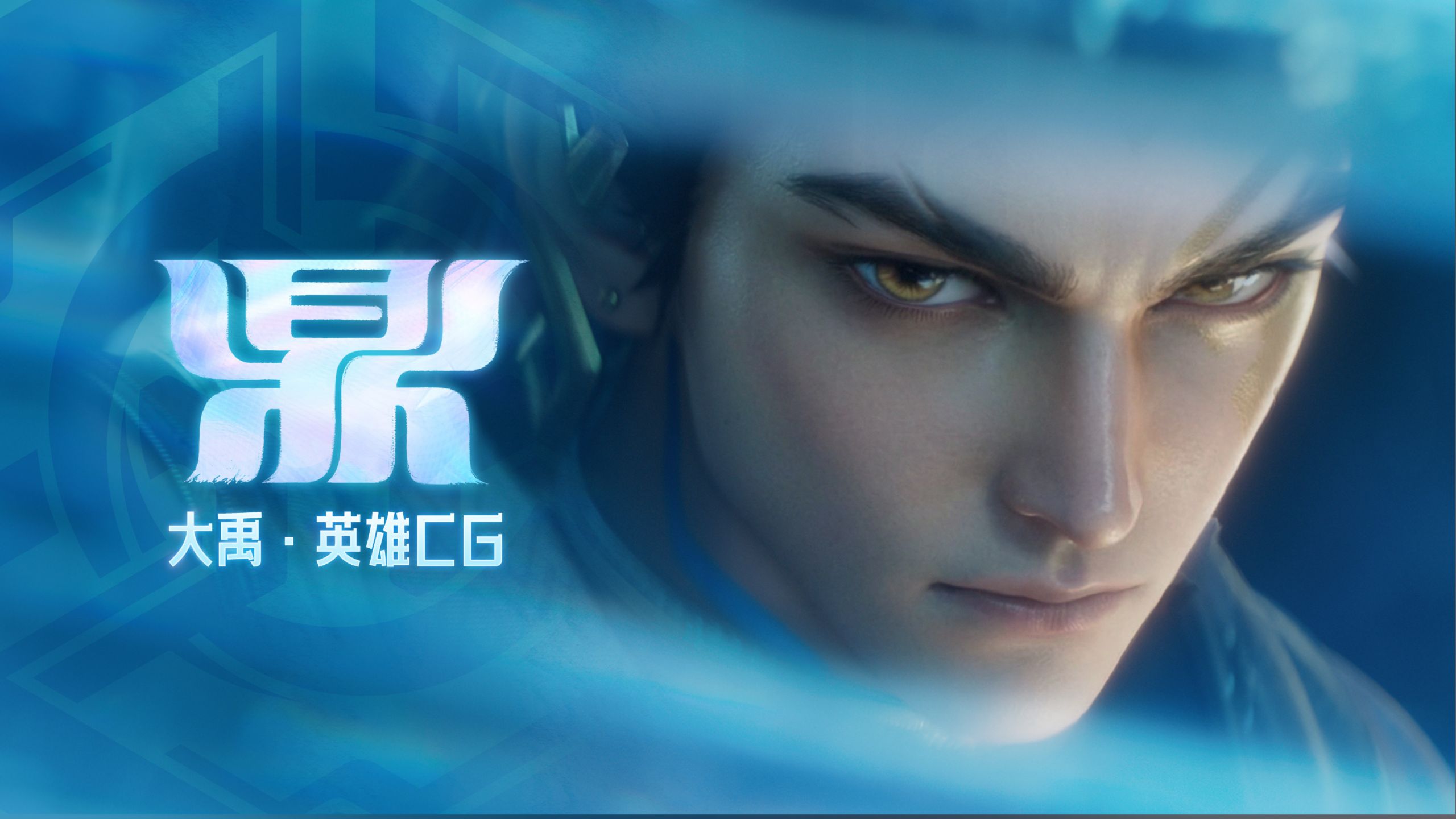 大禹英雄CG《鼎》——以鼎为契，护一方山河，守人间烟火
