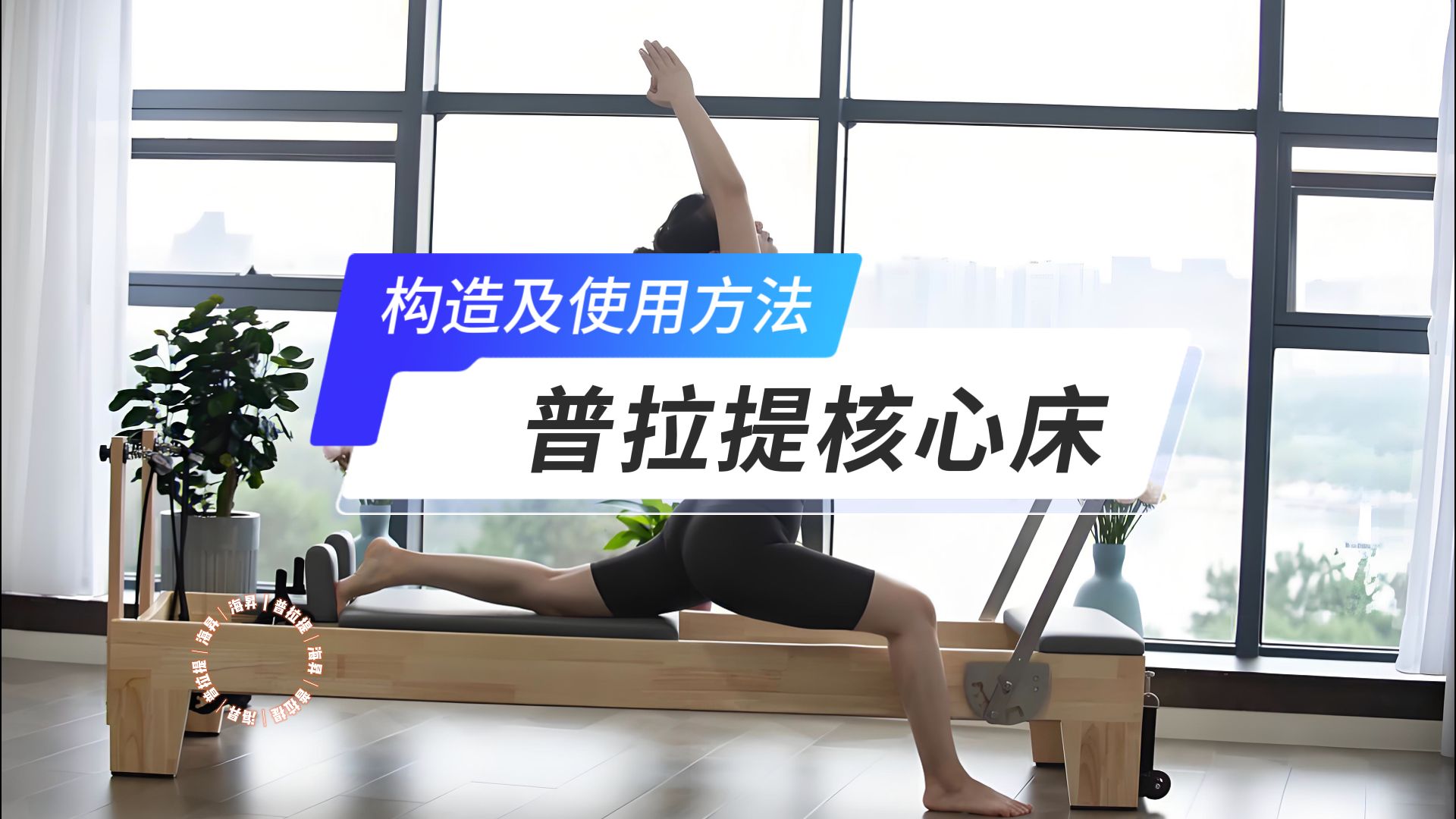 普拉提核心床构造及使用方法