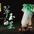 【4K】国宝新视界 - 翠玉白菜