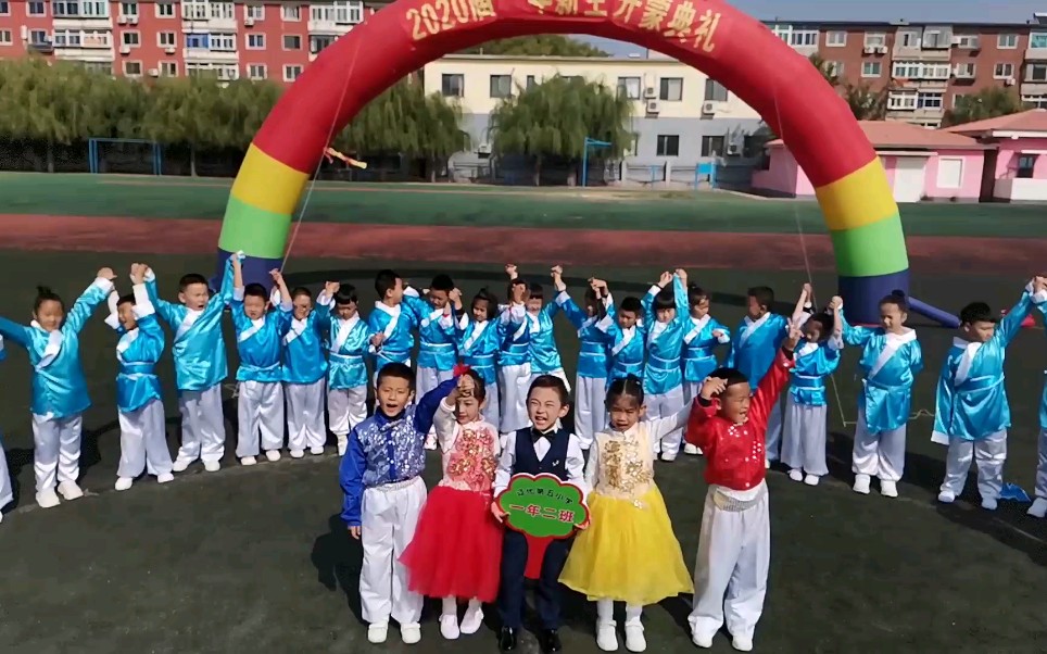 辽化五小一年二班课堂展示及开蒙礼片花
