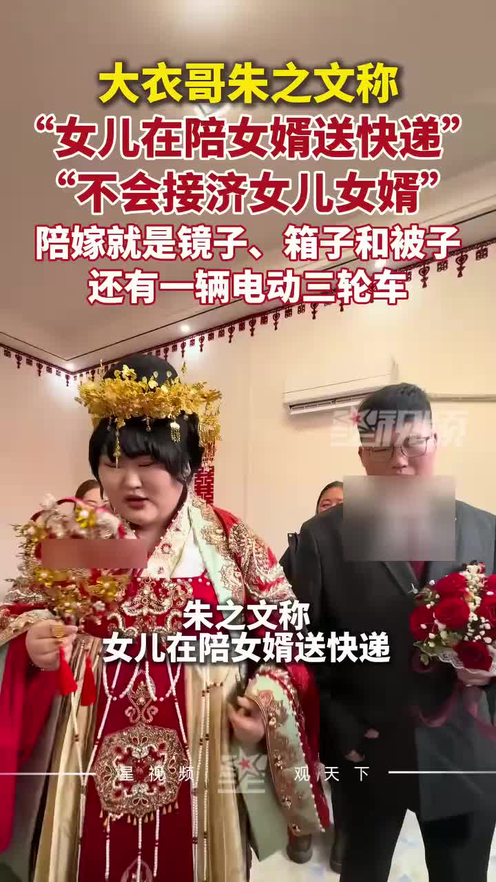 朱之文称女儿在陪女婿送快递，不会接济女儿女婿：年轻要自食其力