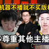 莱昂凯难蚌玩机器不播海鲜就不买比赛版权！直言“不尊重其他主播！”