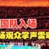 北京冬奥会开幕式中国队入场，现场瞬间变成中国红，观众掌声雷动