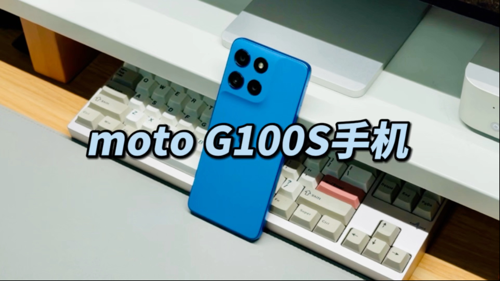 难得的LCD屏幕手机，moto G100S上手体验