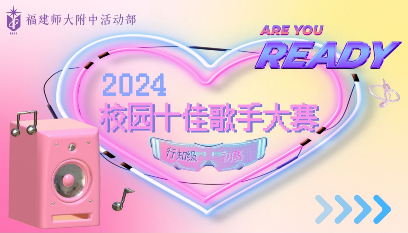 2024福建师大附中校园十佳歌手初赛（第一场）