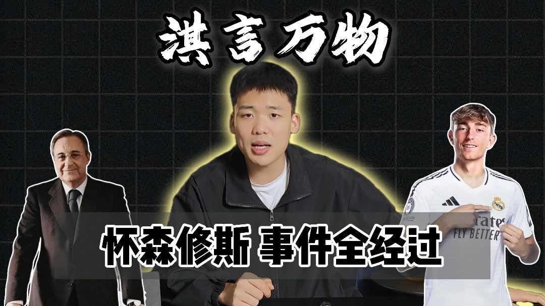 淇言万物：怀森修斯歧视事件完整经过，皇马如何无耻双标，球迷是否应该清君侧？