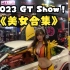 2023 GT Show 美女模特合集