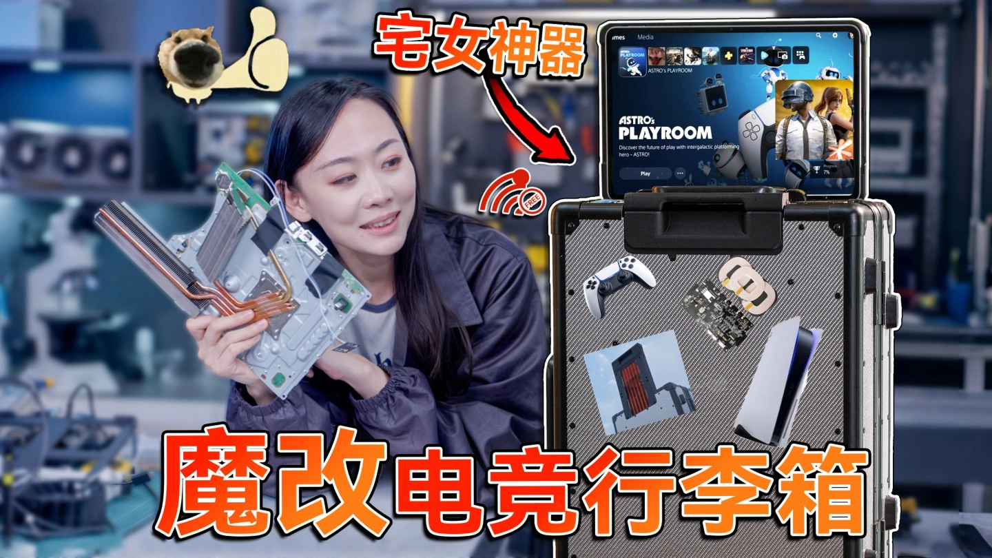 宅女神器？我魔改了一个电竞行李箱！只为户外打游戏？ 缩略图