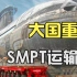 大国重器SMPT运输车，全球仅5辆载重超5万吨，1152个轮胎可运航母！