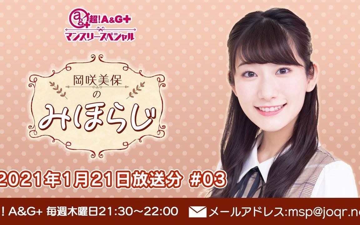 岡咲美保のみほらじ 03 21年1月21日放送分 哔哩哔哩 つロ干杯 Bilibili