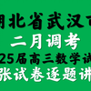 湖北省武汉市二月调考2025届高三数学试卷逐题讲解