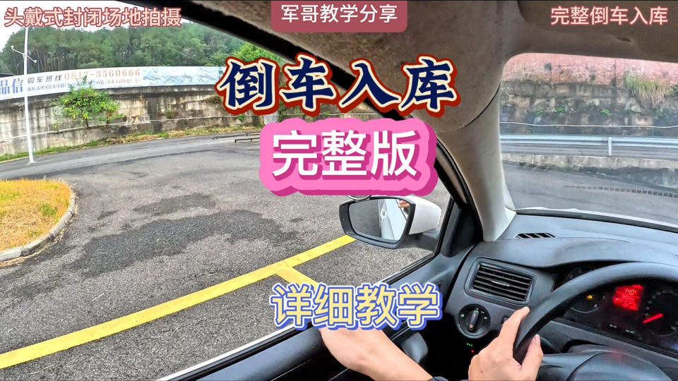 科二最难的一项倒车入库，完整版教学来了，非常详细