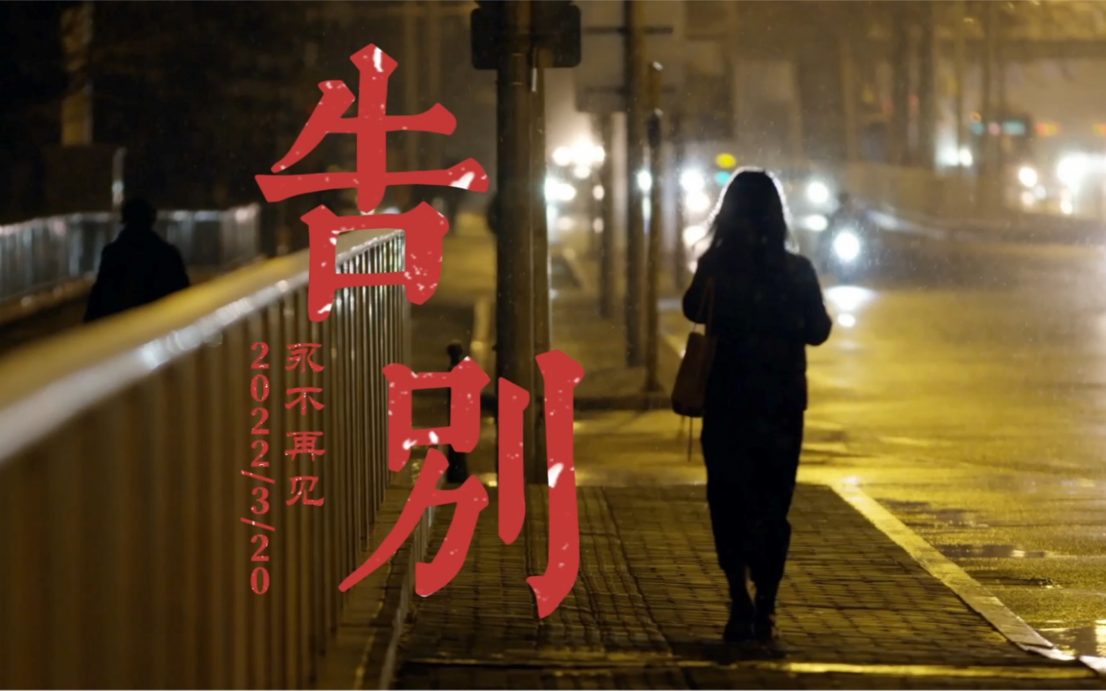 也许我告别 B站