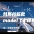 特斯拉新款model Y七座版，你会选择它吗？#新能源启航计划#特费心特斯拉#七座汽车#特斯拉modely