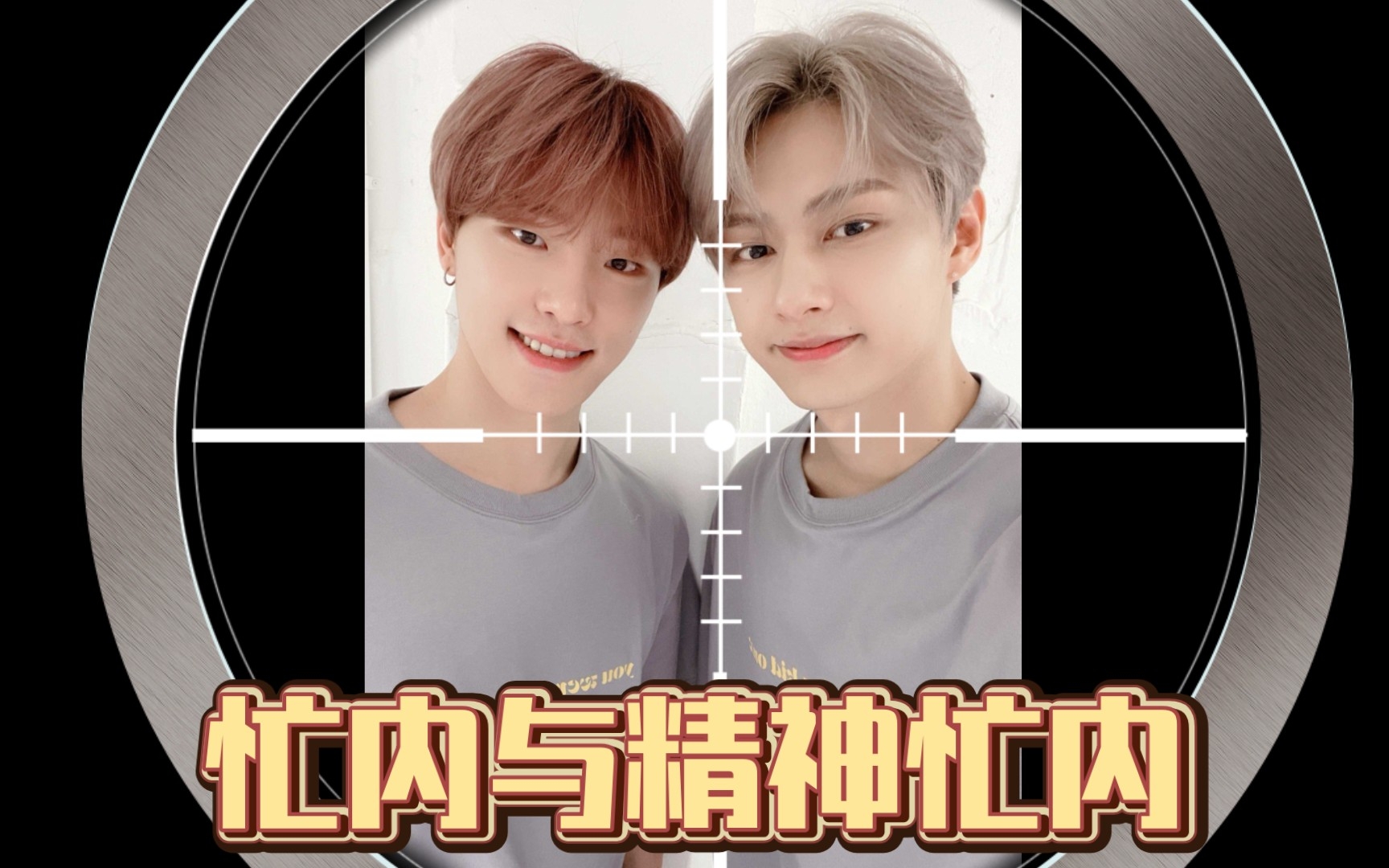 【SEVENTEEN】真忙内+精神忙内VS诡计多端的成年人小十七哔哩哔哩bilibili