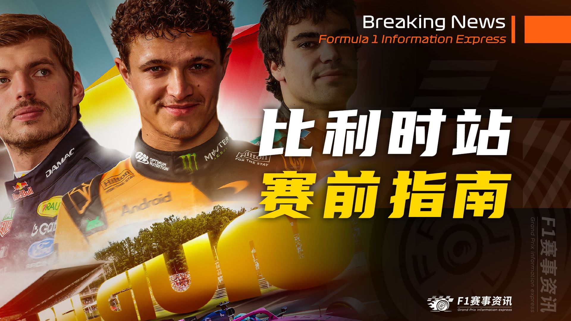 【F1比利时站】赛前指南 | 比赛看点 | 斯帕赛道介绍 | 名场面（2026）