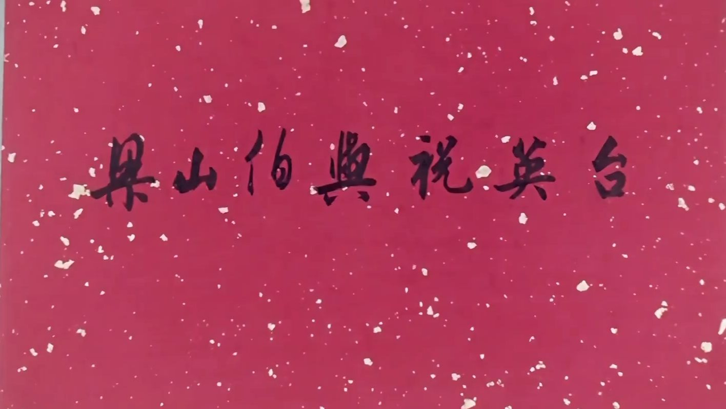 越剧《梁山伯与祝英台 》(1954)【高清修复字幕版】