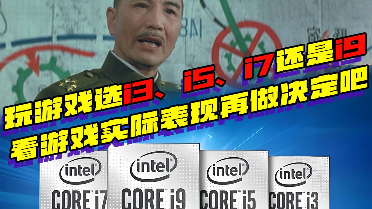 玩游戏选i3、i5、i7还是i9？看游戏实际表现再做决定吧