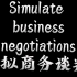 模拟商务谈判Simulate business negotiations