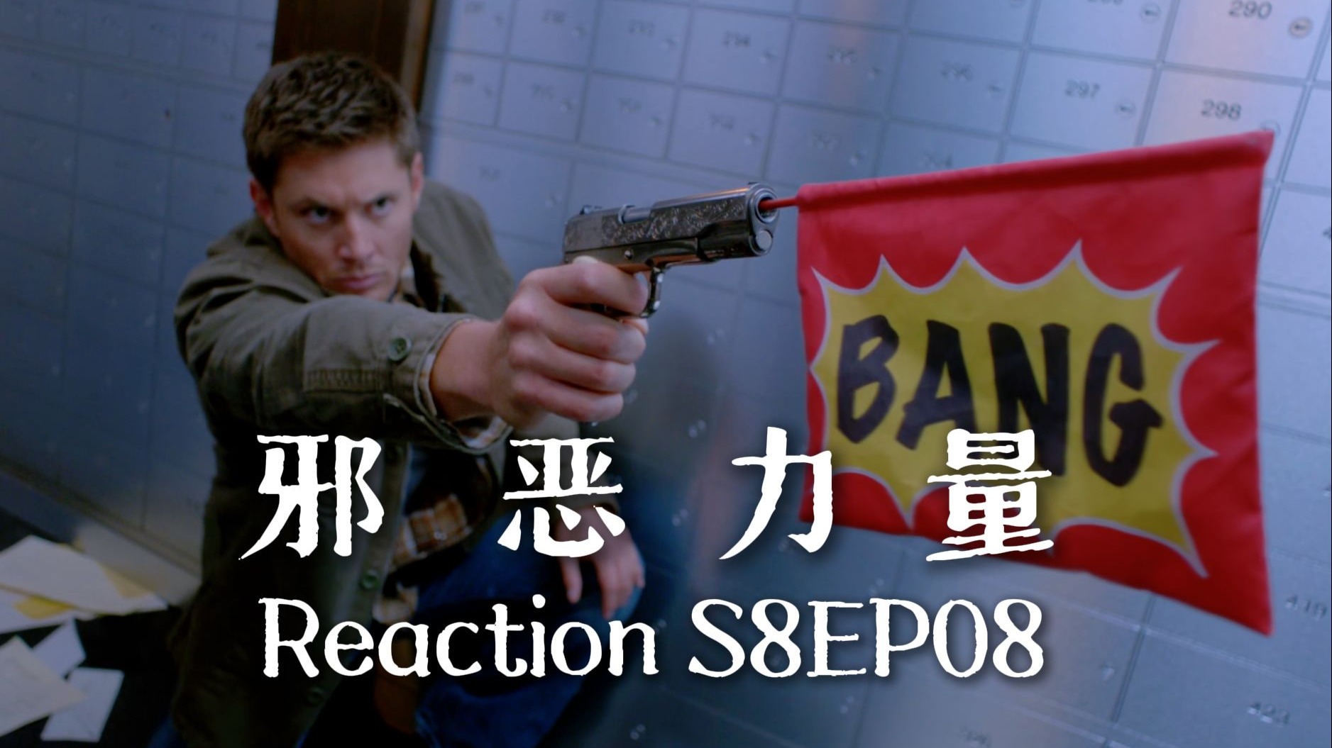【第一次看邪恶力量】S8EP08 逃避可耻但也没用
