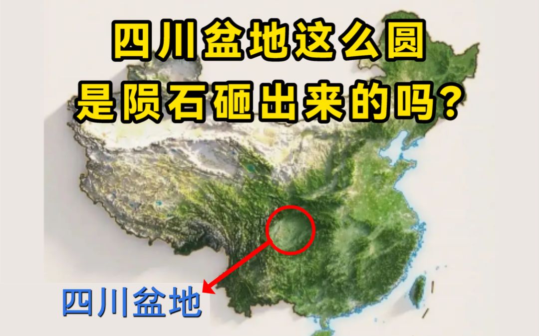 四川盆地这么圆，是陨石砸出来的吗？