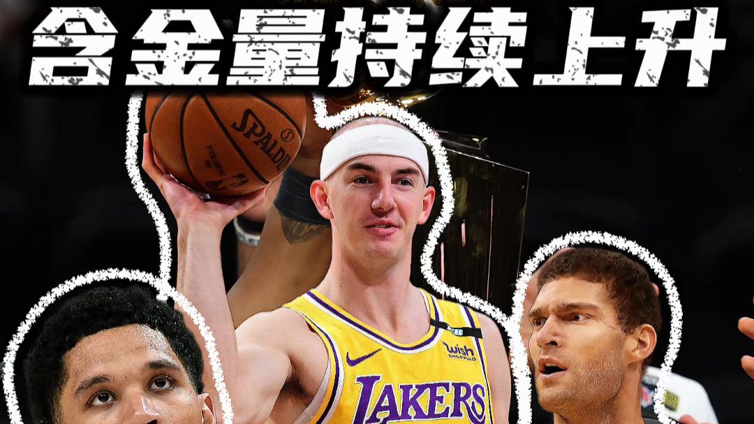聚是一团火，散是满天星！湖人旧将的含金量还在上升！