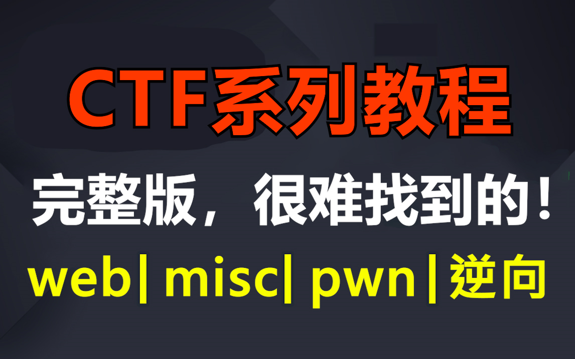 终于找到了全套CTF系列教程，涵盖CTFweb | misc | pwn | 逆向，每日练习，从零基础到大神！