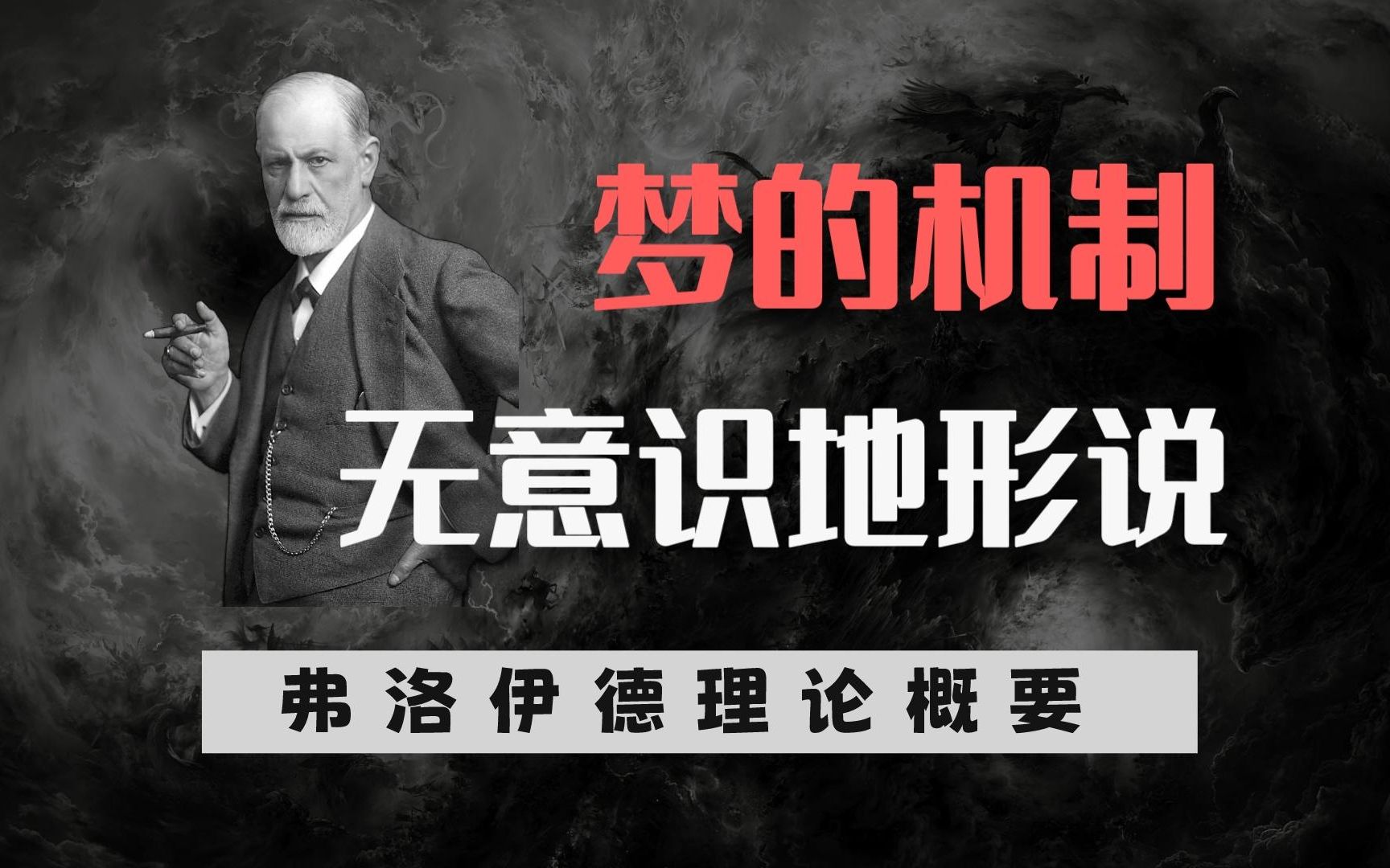 从梦的解析，到冰山理论、驱力模型【弗洛伊德概要】【精神分析入门】