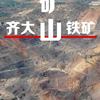 航拍鞍钢|齐大山铁矿 亚洲最大单体露天铁矿