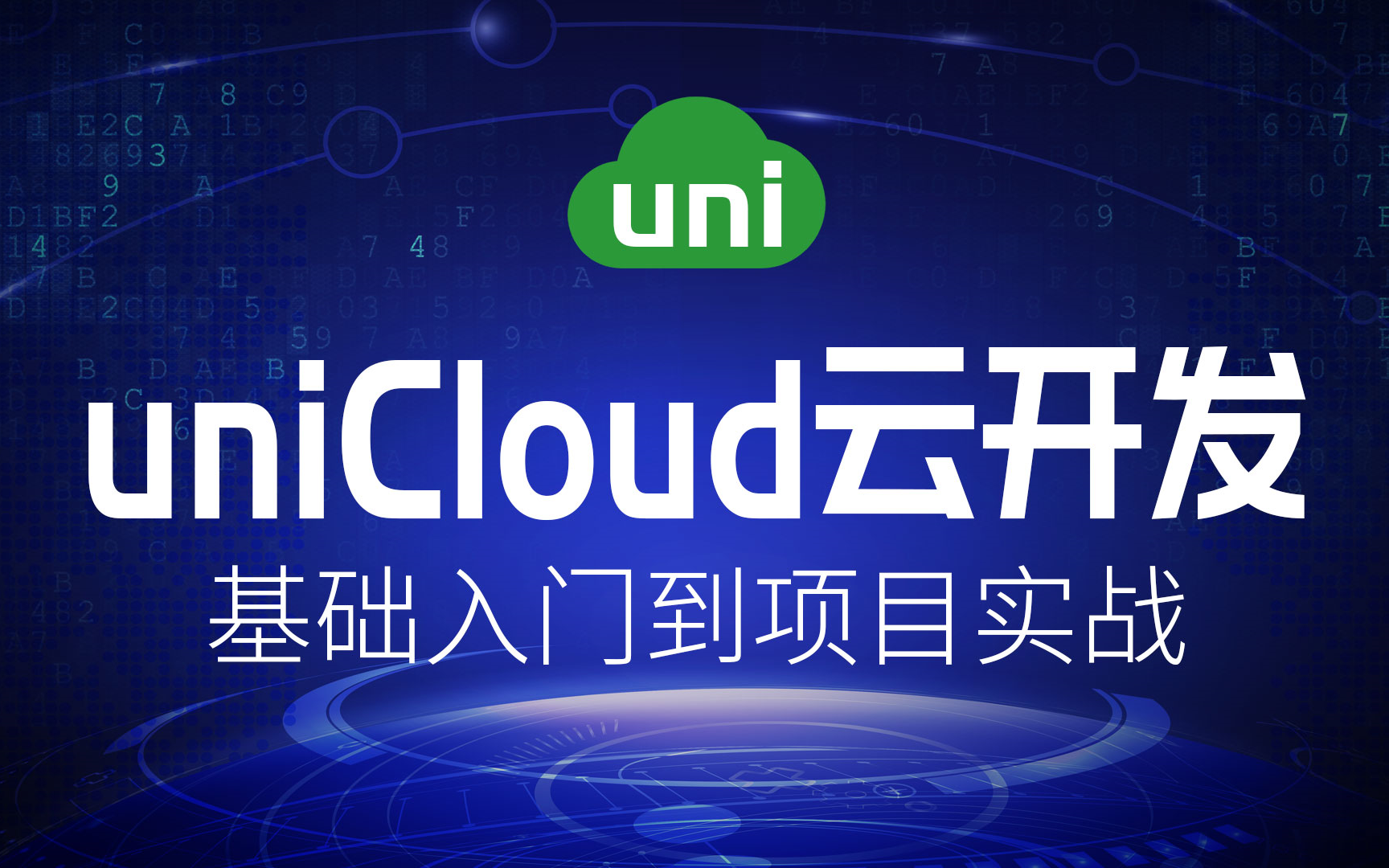 uniCloud云开发视频教程-从基础入门到项目开发实战-uniapp进阶课文章管理系统（云函数/云数据库/云存储）