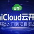 uniCloud云开发视频教程-从基础入门到项目开发实战-uniapp进阶课文章管理系统（云函数/云数据库/云存储）