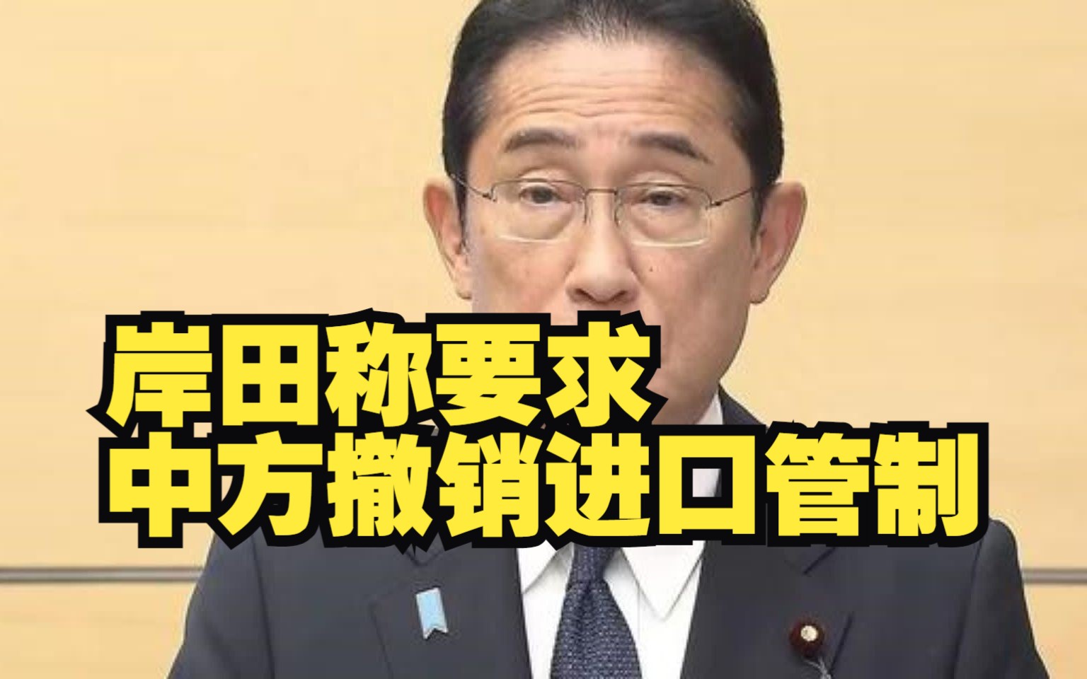 岸田声称要求中方撤销进口管制措施,中国大使回击:责任完全在日方 日方应该反躬自省哔哩哔哩bilibili