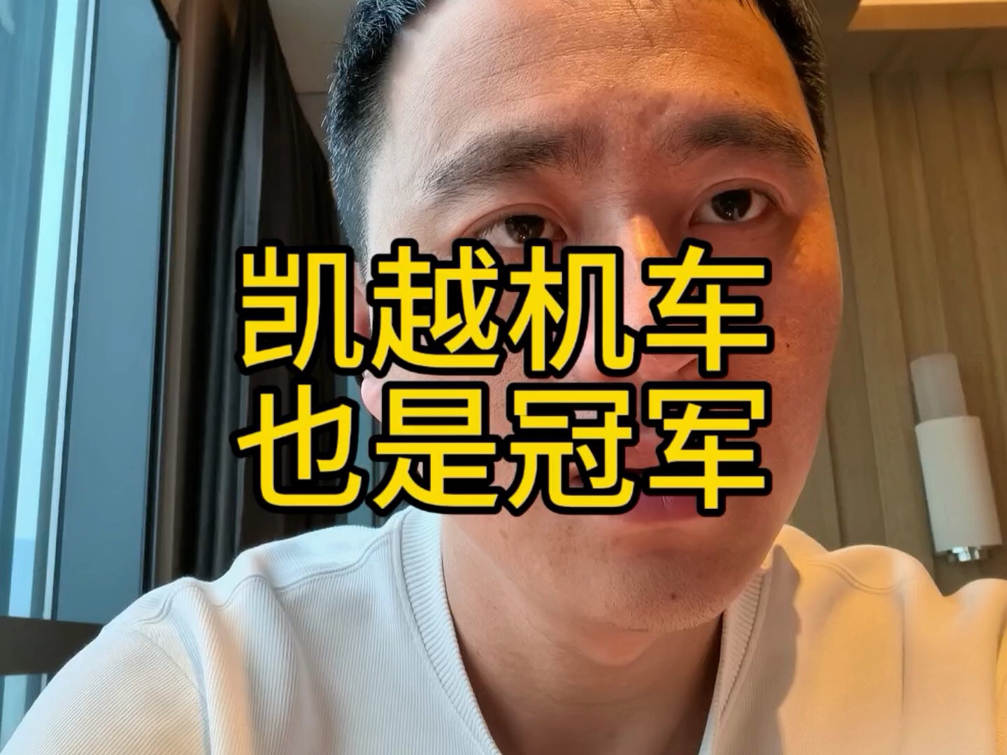 凯越机车:在你来之前，我们就已经是冠军