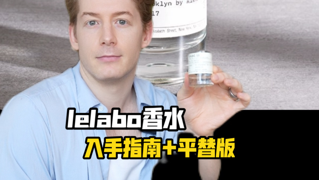 lelabo入手指南｜平替版！