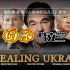 《揭示乌克兰》(Revealing Ukraine)[中文字幕]奥利弗·斯通，揭秘2014年独立广场事件和顿巴斯战争，西