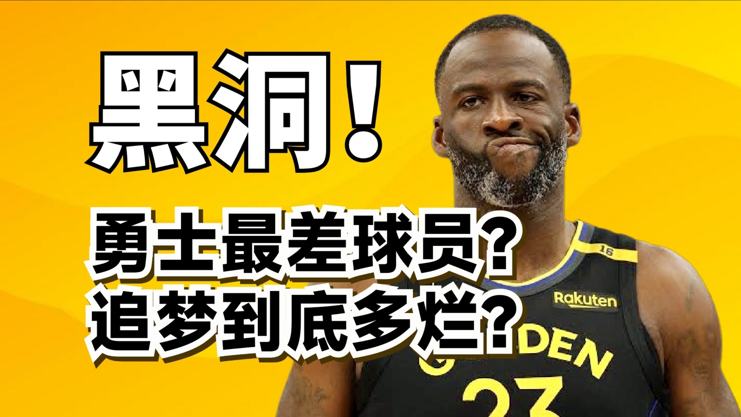 废对手也废队友！追梦格林到底有多差？他就是万恶之源？