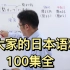 【零基础学日语】B站最全100课时《大家的日本语》，出口仁老师教学视频。初学者必备！