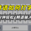 [韩语学习]2分钟搞定韩语输入方法–韩语如何打字