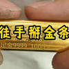 挑战徒手掰100克金条